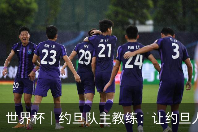 世界杯｜约旦队主教练：让约旦人民为我们骄傲