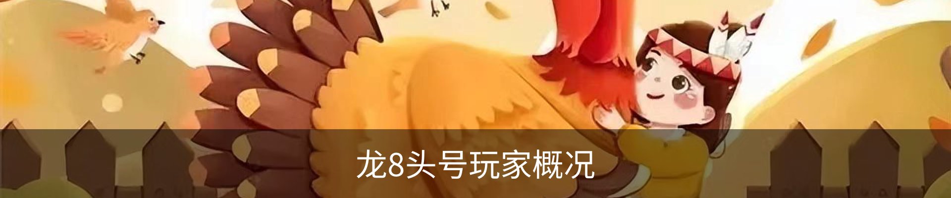 龙8头号玩家概况